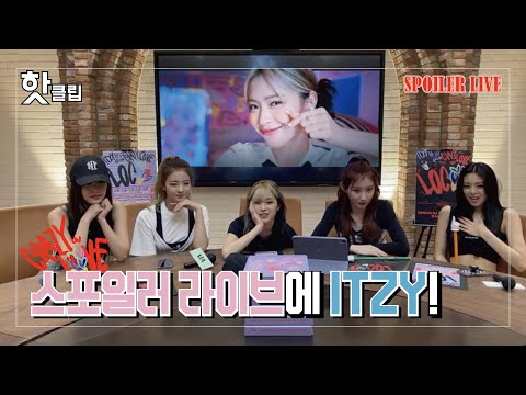 🔥핫클립🔥 CRAZY IN LOVE 스포일러 라이브에 ITZY!