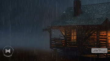 سوره الأحقاف بصوت الشيخ سعد الغامدي