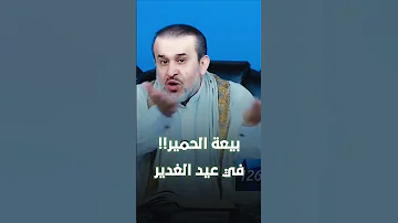 بيعة الحمير في عيد الغدير الشيخ الغزي 