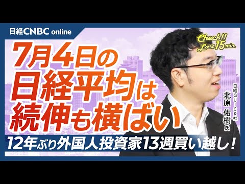 【7月4日(金)東京株式市場】日経平均株価は続伸も横ばい／本日夜米国市場休場／雇用統計は市場予想上回る／米国株への買い加速／トランプ関税の交渉期限9日／霞が関キャピタル業績好調／海外勢13週買い越し