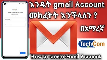 የጂሜይል አካውንት እንዴት መፍጠር እንችላለን (how to create gmail account)