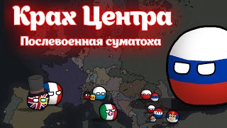 Крах Центра | 1 серия | Альтернативное Прошлое Европы Countryballs