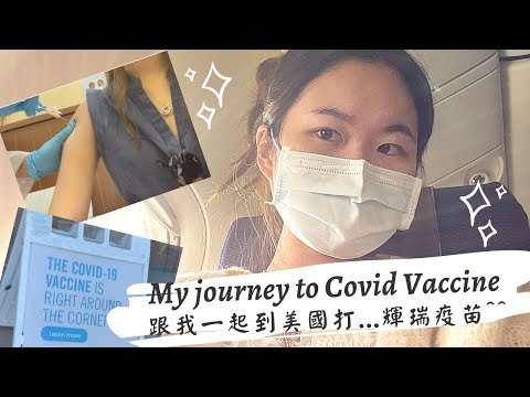 《番外篇-Eveyln in 🇺🇸 》 台灣缺疫苗～一起到美國打輝瑞 ｜My journey to the NEVER-AVAILABLE-IN-TAIWAN Pfizer Vaccine 🤪