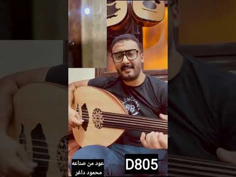 تقاسيم بمعرض الصانع محمود داغر علي عود من فئه  تسلسل 805