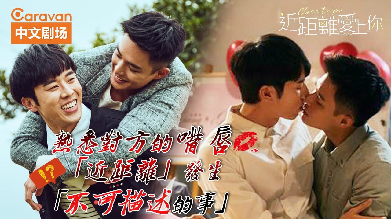 吻的次數應超過100次 包括舔吻也嘗試過各種舔法 #History4-近距离爱上你 【caravan中文剧场】