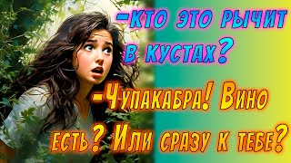 Вино Судьбы | Забавная Романтичная История | читает Антон Atreides