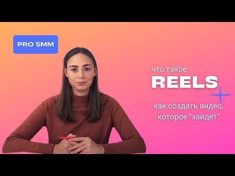 ОБНОВЛЕНИЕ ИНСТАГРАМ | REELS | КАК СДЕЛАТЬ РИЛС | ЧЕМ ОТЛИЧАЕТСЯ  REELS ОТ TIK-TOK | #PROSMM