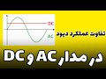 تفاوت عملکرد دیود در مدار جریان مستقیم و متناوب 