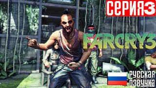 FAR CRY 3 НА МАКСИМАЛЬНОЙ СЛОЖНОСТИ БЕЗ СМЕРТЕЙ