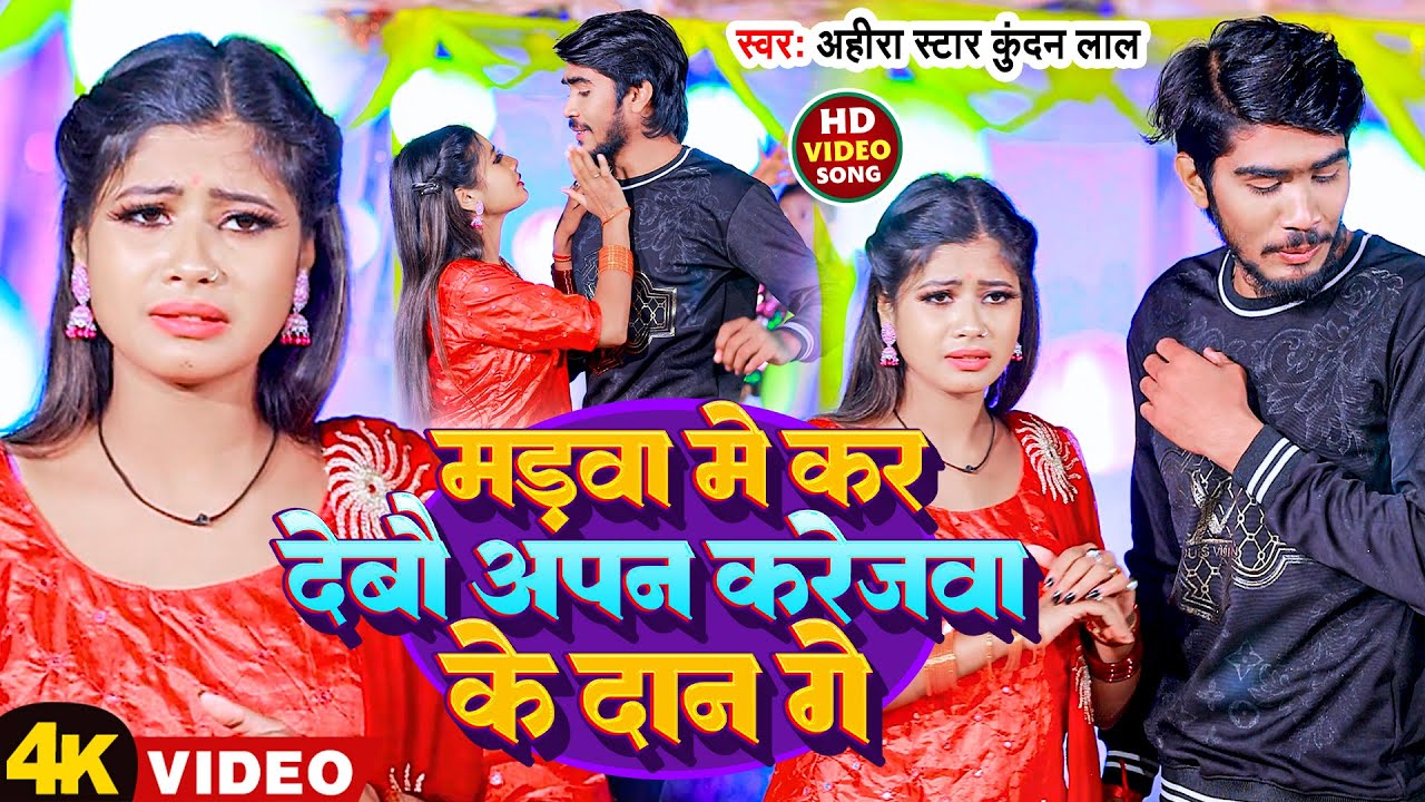 #Video | मड़वा में कर देबौ अपन करेजवा के दान गे | #Ahira Star #Kundan Lal | New Magahi Sad Song 2023