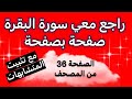 طريقتي في مراجعة وتثبيت صفحة من سورة البقرة في دقائق الصفحة 36 من المصحف مع تثبيت المتشابهات 