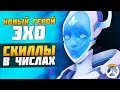 ЭХО - Новый 32 Герой ► Способности в Деталях: Урон, Откат и Особенности ► Overwatch новости