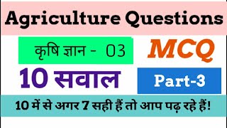 T.A. से लेकर AFO तक/सभी सवाल मिलेंगे यहां/MCQ-03/Agriculture Current Affairs /Must Watch/Share