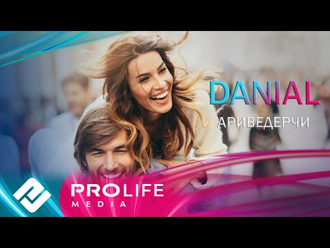 DANIAL - Ариведерчи (Премьера 2025)