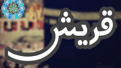سورة قريش - الشيخ معاذ فلاتة