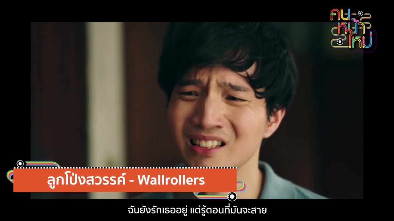 Pang Pattanan l Wallrollers l BOMB AT TRACK [คนหน้าใหม่] - แกรมมี่ติดเทรนด์