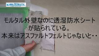 ジョリパットモルタルの外壁なのに透湿防水シートが貼られている。本来はアスファルトフェルトじゃないと・・