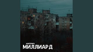 Миллиард - Митрич