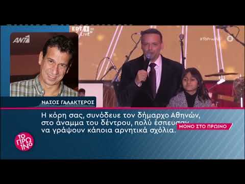 Νάσος Γαλακτερός: Η πρώτη αντίδραση για τα σχόλια που δέχθηκε η κόρη τους