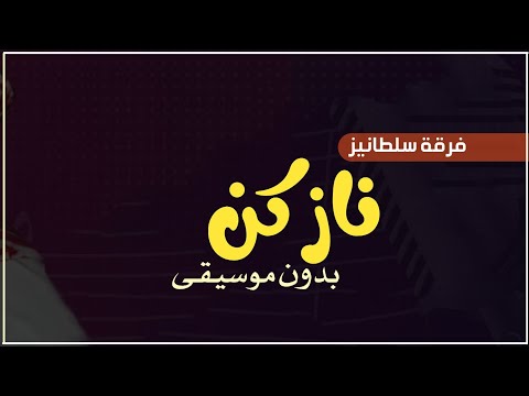 فرقة سلطانيز نازكن بدون موسيقى دفوف اغاني بدون ميوزك