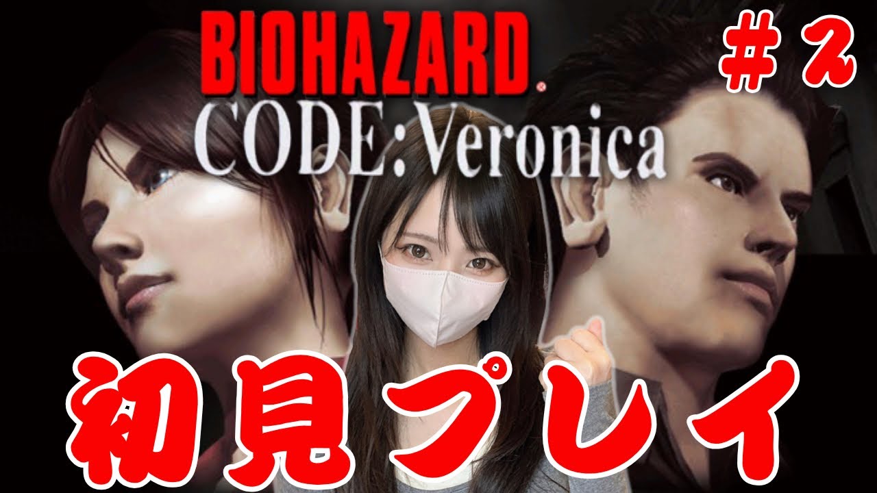バイオハザードCODE:Veronica】バイオハザードコードベロニカ完全初見