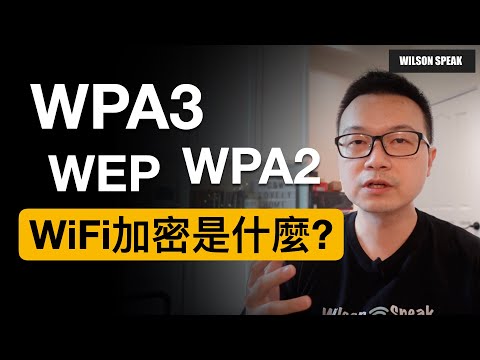 WiFi密碼破解!!? WPA3 WPA2  WiFi密碼該怎麼設定才安全？ 介紹WiFi加密的小歷史 - Wilson說給你聽