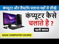How to operate a computer  how to run computer learn basic computer in hindi part1 