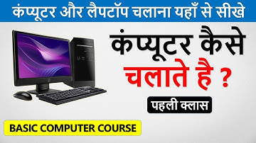 कंप्यूटर कैसे चलाते है ? | Computer Kaise Chalate Hai | Learn Basic Computer in Hindi Part -1 |
