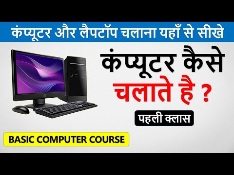 वीडियो: ऑनलाइन स्कूल के लिए मुझे किस तरह का कंप्यूटर चाहिए?