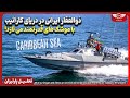 ذوالفقار ایرانی در دریای کارائیب با موشک های قدرتمند می تازد ذوالفقار ایرانی در دریای کارائیب با موشک های قدرتمند می تازد
