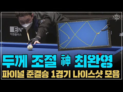 &amp;#39;두께 조절 神 최완영&amp;#39; 준결승 1경기 <strong>나이스샷</strong> 모음 (코리아 당구 그랑프리 3쿠션 남자 개인전 파이널 준결승 1경기)