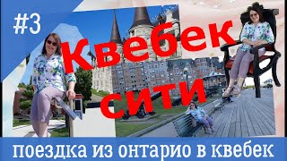 Моя поездка из Онтарио в Квебек (часть 3)