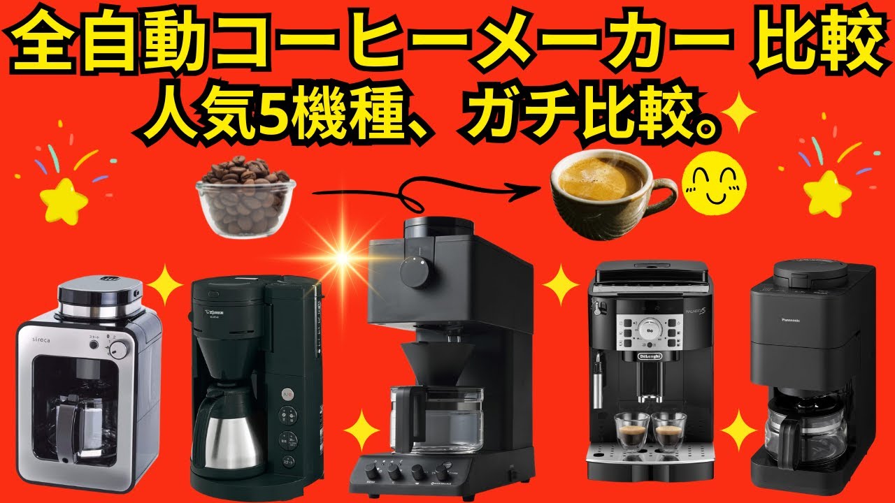 2026年最新】全自動コーヒーメーカーおすすめランキングTOP5！コスパ