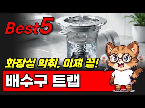 하수구 악취 고민 끝! 배수구 트랩 추천 Top5