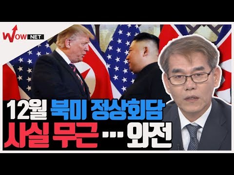[끝장토크] <strong>12월</strong> 북미 정상회담, <strong>사실</strong> 무근…와전 #11/4