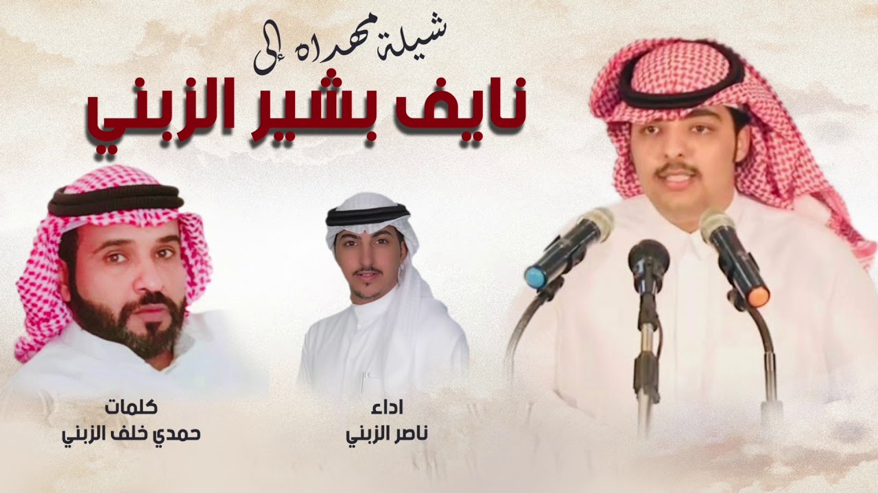 شيلة مهداه الى نايف بشير الزبني | كلمات حمدي خلف الزبني | اداء ناصر الزبني