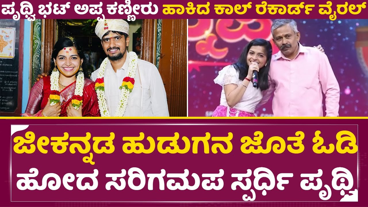 ಮನೆ ಬಿಟ್ಟು ಓಡಿ ಹೋದ ಸರಿಗಮಪ ಸ್ಪರ್ಧಿ ಪೃಥ್ವಿ ಭಟ್|SAREGAMAPA Prithvi Bhat Marriage Controversy |SStv