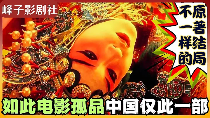 您看过该片的原著吗？了解原著与电影的不同吗？万字长文讲透绝世好片《霸王别姬》，您真正看懂这部戏了吗？我精心制作的关于这部戏的解读视频，将通过原著向您全面深刻地解读该部经典之作，展现人世间最凄美的梦境。 - 天天要闻