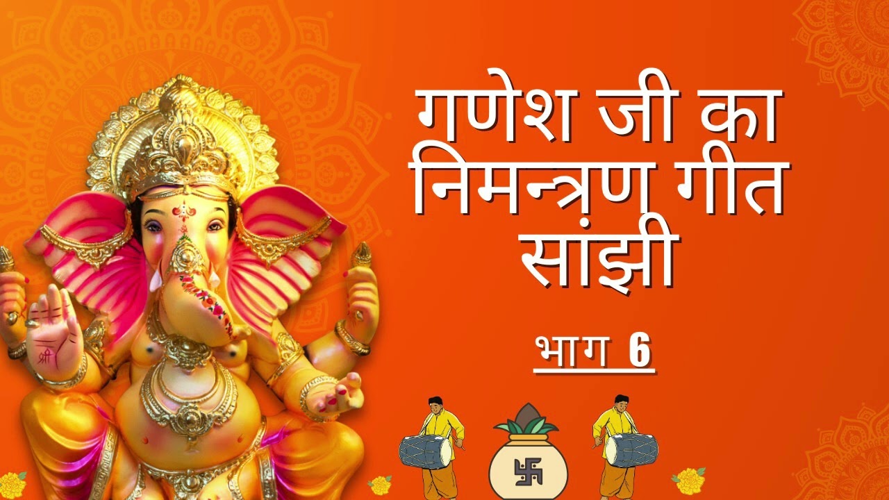 सांझी का गीत भाग 6 // गणेश जी का  निमन्त्रण गीत  //(विजयलक्ष्मी)// (VIJAYLAXMI)//....