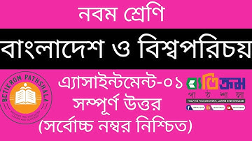 Class 9 Assignment BGS. 2nd Week।নবম শ্রেণি এসাইনমেন্ট ২য় সপ্তাহ-বাংলাদেশ ও বিশ্বপরিচয়