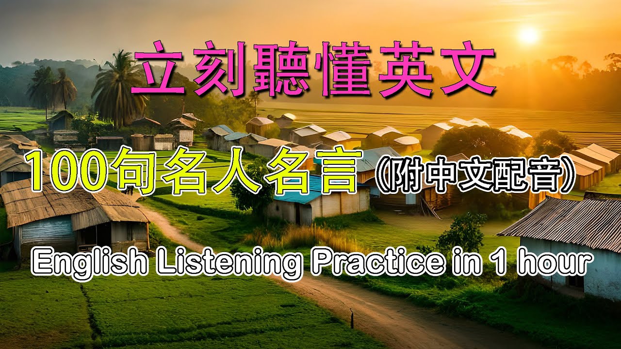 提升英语听力的最佳练习句子