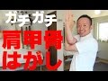 かんたん!自動整体! 肩甲骨はがし カッチカチの肩甲骨をはがしましょう! ホップ! ス…