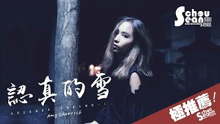 Amy Chanrich - 認真的雪「可還是聽見了你說不可能。」動態歌詞版MV