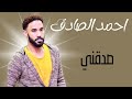 صدقني الامبراطور احمد الصادق تسجيلات حفلات توثيق