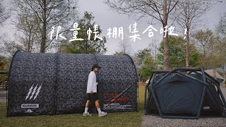 我最愛的帳篷收藏大公開，低海拔南投漠邇露營區，露營竟然可以叫外送｜溫馨的親子露營｜ 風格露營裝備Camping vlog｜캠핑｜キャンプ