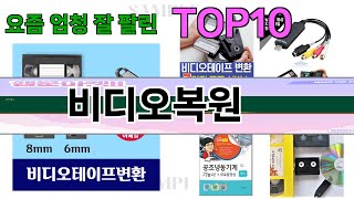 가장 많이 팔린 비디오복원 추천 Top10!