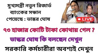 ডিএ বিগ আপডেট | Dearness Allowance News Today | DA Update In West Bengal | Da News Today West Bengal