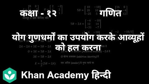 Solving for matrices using addition properties[Hindi] |Matrices| Class 12 |Mathematics |Khan Academy