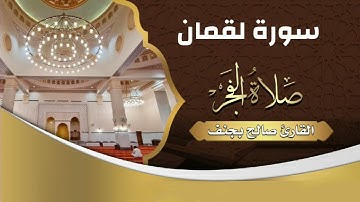 ( هذا خلقُ الله فأرُونِي ماذا خلقَ الذينَ من دونِه..)تلاوة جميلة من سورة لقمان للقارئ صالح بجنف