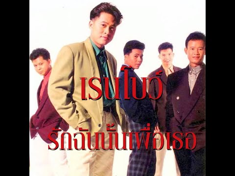 เรนโบว์ : รักฉันนั้นเพื่อเธอ #โตมากับRS...ถึงจะแสนนานนานนับแรมปี แต่ฉันนี้เฝ้าคอย